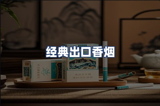 经典出口香烟