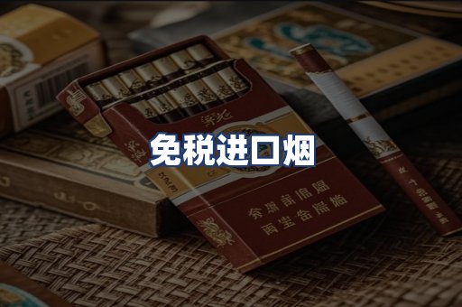免税进口烟