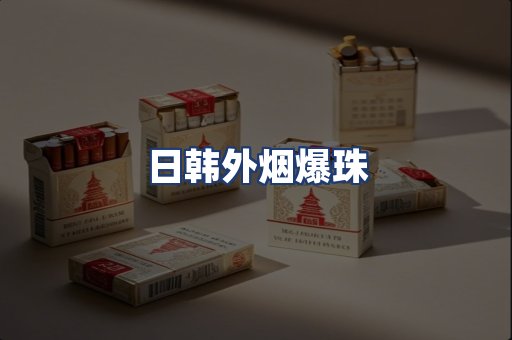 日韩外烟爆珠